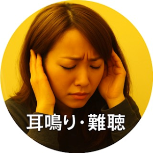 耳鳴り　難聴