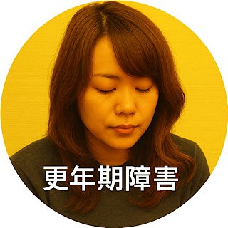 更年期