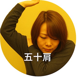 五十肩