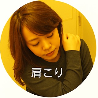 肩こり
