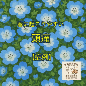 頭痛の症例写真