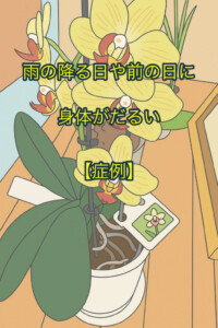 雨の降る日や前の日に身体がだるくなる症例イラスト