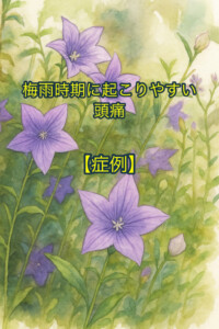 梅雨時期に起こりやすい頭痛の症例イラスト