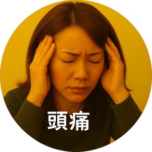 頭痛