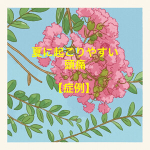 夏に起こりやすい頭痛の症例のイラスト