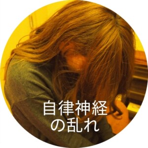 自律神経の乱れ